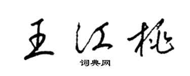 梁錦英王江桃草書個性簽名怎么寫