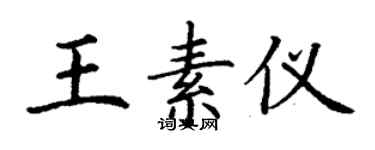 丁謙王素儀楷書個性簽名怎么寫
