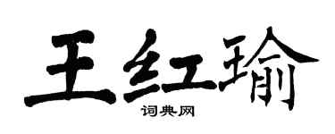 翁闓運王紅瑜楷書個性簽名怎么寫