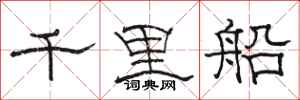 駱恆光千里船隸書怎么寫