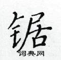 黃華生寫的硬筆楷書鋸