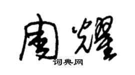 朱錫榮周耀草書個性簽名怎么寫