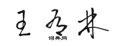 駱恆光王有林草書個性簽名怎么寫