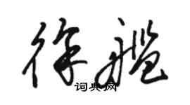 駱恆光徐艦草書個性簽名怎么寫