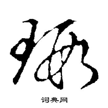 草書韻會寫的瑕