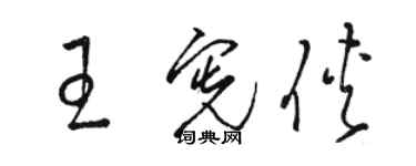 駱恆光王憲俠草書個性簽名怎么寫