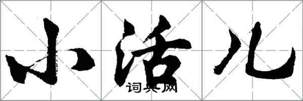 胡問遂小活兒行書怎么寫