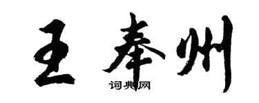 胡問遂王奉州行書個性簽名怎么寫