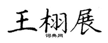 丁謙王栩展楷書個性簽名怎么寫