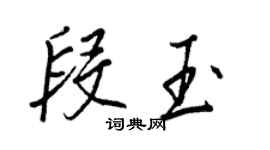 王正良段玉行書個性簽名怎么寫