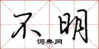 荊霄鵬不明行書怎么寫