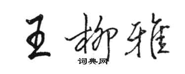 駱恆光王柳雅行書個性簽名怎么寫