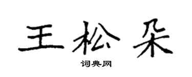 袁強王松朵楷書個性簽名怎么寫