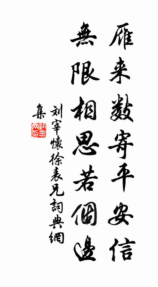 無明降住,有辱不生嗔 詩詞名句