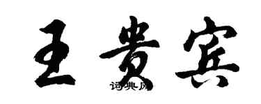 胡問遂王貴賓行書個性簽名怎么寫