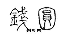 陳聲遠錢圓篆書個性簽名怎么寫