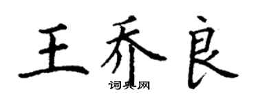 丁謙王喬良楷書個性簽名怎么寫