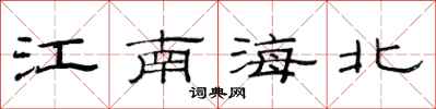范連陞江南海北隸書怎么寫