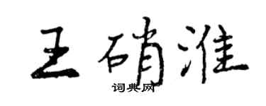曾慶福王硝淮行書個性簽名怎么寫