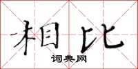 黃華生相比楷書怎么寫