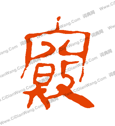 馬王堆帛書寫的竅