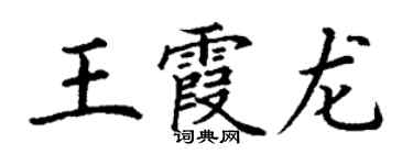 丁謙王霞龍楷書個性簽名怎么寫