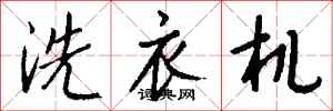 錢沛雲洗衣機行書怎么寫
