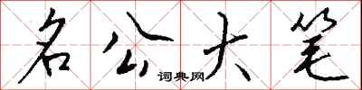 錢沛雲名公大筆行書怎么寫