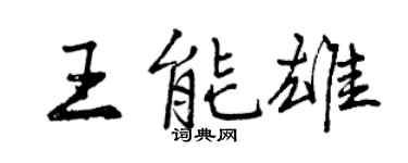 曾慶福王能雄行書個性簽名怎么寫