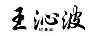 胡問遂王沁波行書個性簽名怎么寫