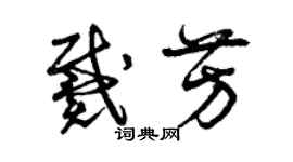 曾慶福戴芳草書個性簽名怎么寫