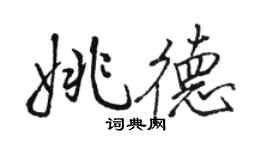 駱恆光姚德行書個性簽名怎么寫