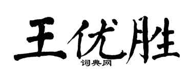 翁闓運王優勝楷書個性簽名怎么寫