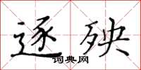 黃華生逐殃楷書怎么寫