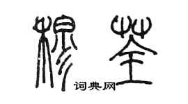 陳墨穆荃篆書個性簽名怎么寫