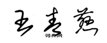 朱錫榮王青慈草書個性簽名怎么寫