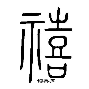 說文解字寫的禧