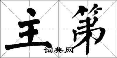 翁闓運主第楷書怎么寫