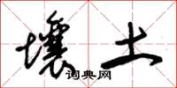 朱錫榮壤土草書怎么寫
