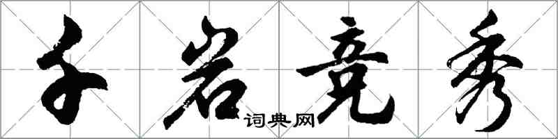 胡問遂千岩競秀行書怎么寫