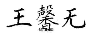 丁謙王馨無楷書個性簽名怎么寫