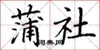 丁謙蒲社楷書怎么寫