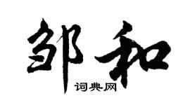 胡問遂鄒和行書個性簽名怎么寫