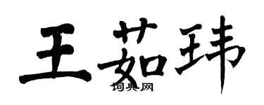 翁闓運王茹瑋楷書個性簽名怎么寫