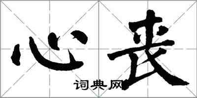 翁闓運心喪楷書怎么寫