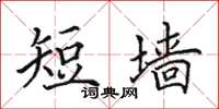 田英章短牆楷書怎么寫