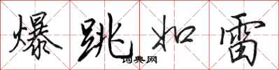 田英章爆跳如雷行書怎么寫