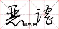 王冬齡惡謔草書怎么寫