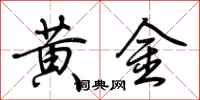 荊霄鵬黃金行書怎么寫