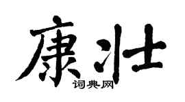 翁闓運康壯楷書個性簽名怎么寫